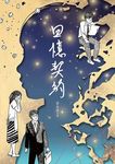回憶契約 - 圖片 1