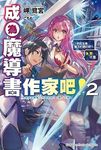 成為魔導書作家吧! 2: 那就答應魔王的邀約吧? 要? 不要 - 圖片 1