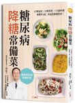 糖尿病降糖常備菜: 87種食材×20種茶飲×150道料理, 跟著吃4週, 快速改善糖尿病! - 圖片 1