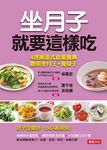 坐月子就要這樣吃: 4週漸進式食療寶典, 聰明坐月子．養身子 - 圖片 1