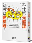 為什麼光整理就可以變有錢? - 圖片 1