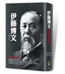 伊藤博文: 創造近代日本之人 - 圖片 1
