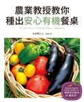 農業教授教你種出安心有機餐桌 - 圖片 1