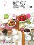 和洋菓子幸福手帖320: 特別企劃! 材料以實品拍攝, 大圖清晰易懂 - 圖片 1