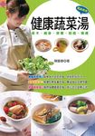 健康蔬菜湯: 低卡．瘦身．排毒．防癌．美膚 (第3版) - 圖片 1