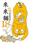 來來貓 18 - 圖片 1