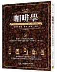 咖啡學: 122種世界精品咖啡徹底解說! - 圖片 1