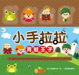 小手拉拉: 青蛙王子 - 圖片 1