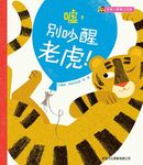 噓, 別吵醒老虎! - 圖片 1