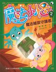 魔法小怪 2: 魔法秘笈守護者 - 圖片 1