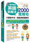 最神速的英語拆解法學2000常用句: 只要會中文, 就能用英語聊天 (附MP3) - 圖片 1