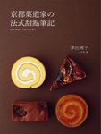 京都菓道家の法式甜點筆記: 製作甜點的技巧在於輕軟．濕潤．酥鬆完美結合的科學 - 圖片 1