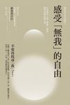 感受無我的自由: 有助現代人深入理解無我, 離苦得樂必備之書 - 圖片 1