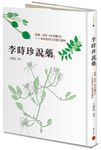 李時珍說藥: 認識、活用本草綱目一一九味實用日常養生藥材 - 圖片 1