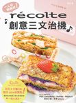 一人份剛剛好! Récolte創意三文治機 - 圖片 1