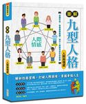 圖解九型人格: 人際與情感 - 圖片 1