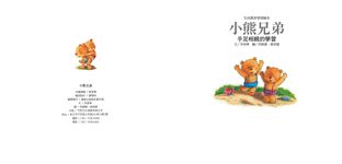 小熊兄弟: 手足相親的學習 - 圖片 2