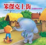 笨傑克上街: 對應關係的學習 - 圖片 1