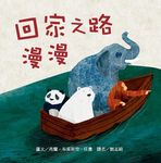 回家之路漫漫 - 圖片 1