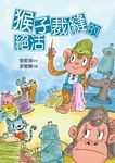 猴子裁縫的絕活 - 圖片 1