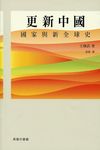 更新中國: 國家與新全球史 - 圖片 1