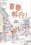 青春, 好行! - 圖片 1