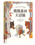 熊熊森林大冒險 - 圖片 1