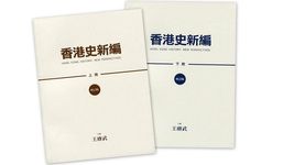 香港史新編 上下 (增訂版/2冊合售) - 圖片 1
