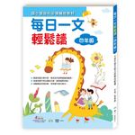 每日一文輕鬆讀: 四年級 - 圖片 1