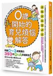0歲開始的育兒煩惱解答: 照顧0-3歲寶寶的393則Q&A詳細解說! - 圖片 1