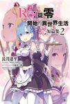 Re: 從零開始的異世界生活 短篇集 2 - 圖片 1