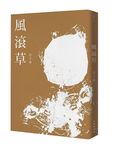 風滾草 - 圖片 1