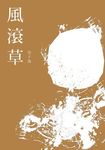 風滾草 - 圖片 2