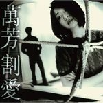 割愛 (180克黑膠唱片/20週年紀念版) - 圖片 1