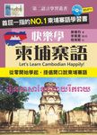 快樂學柬埔寨語 (附MP3) - 圖片 1