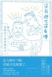 沒有神也沒有佛: 佐野洋子的老後宣言 - 圖片 1