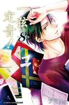 一弦定音! 8 - 圖片 1