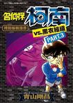 名偵探柯南VS.黑衣組織 3 - 圖片 1