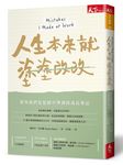 人生本來就塗塗改改: 那些我們從犯錯中學到的成長筆記 - 圖片 1