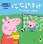 粉紅豬小妹: 佩佩踢足球 - 圖片 1
