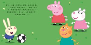 粉紅豬小妹: 佩佩踢足球 - 圖片 3