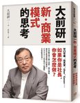 大前研一新．商業模式的思考: 可口可樂、任天堂、Uber、Canon……如果你是社長, 你會怎麼做? - 圖片 1