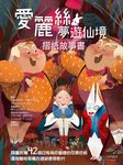 愛麗絲夢遊仙境: 摺紙故事書 - 圖片 2