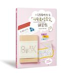 小文青風格生活: 可愛表情文字練習帖 - 圖片 1