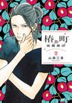 椿町的寂寞星球 2 - 圖片 1