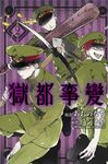 獄都事變 2 - 圖片 1