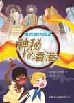勇救魔法國 2: 神秘的香港 - 圖片 1
