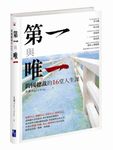第一與唯一: 跨國總裁的16堂人生課 - 圖片 1