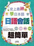 史上最神學日本語: 日語會話超簡單 (附MP3) - 圖片 1