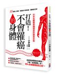 打造! 不會罹癌的身體: 55個真人見證, 教你不用吃藥, 讓病自己好 - 圖片 1
